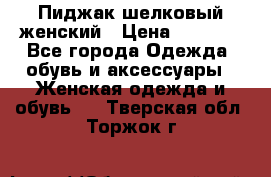 Пиджак шелковый женский › Цена ­ 1 500 - Все города Одежда, обувь и аксессуары » Женская одежда и обувь   . Тверская обл.,Торжок г.